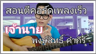 สอนตีคอร์ดเพลงเร็ว - เจ้านาย ( พงษ์สิทธิ์ คำภีร์ ) How To By PuugaO