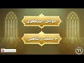 عوامل البرکوي ١١ م محمدى شافعی