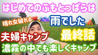 【夫婦キャンプ】はじめてのふもとっぱらvol.3〜雨でも楽しくキャンプ〜