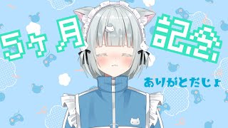 【雑談】5か月らしいじょ【新人Vtuber】