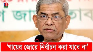 গায়ের জোরে রাষ্ট্রযন্ত্র ব্যবহার করে নির্বাচন করা যাবে না: মির্জা ফখরুল | Mirza Fakhrul Islam