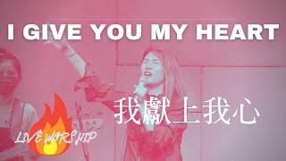 【 我獻上我心  I Give You My Heart/神的烈焰 Consuming Fire 】Ann Pan/Henry Ho | 現場敬拜 Live Worship