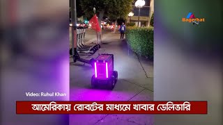 আমেরিকার ক্যালিফোর্নিয়ার রাস্তায় দেখুন কিভাবে মানুষ ছাড়া রোবট খাবার ডেলিভারি দেয় । Bagerhat TV