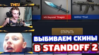 ВЫБИВАЕМ НОЖИ ПОДПИСЧИКУ В STANDOFF 2!