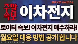 [2차전지] [에코프로비엠 에코프로 포스코홀딩스  포스코퓨처엠 금양 삼성SDI LG엔솔 엘앤에프] 휴일 로이터 속보! 외국인들이 한국 시장에 돌아온 이유! 이차전지를 매수하라!