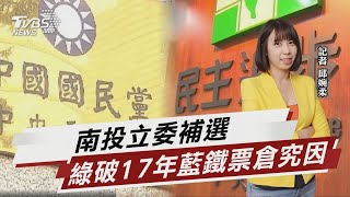 南投立委補選 綠破17年藍鐵票倉外界究因【TVBS說新聞】20230306@TVBSNEWS01