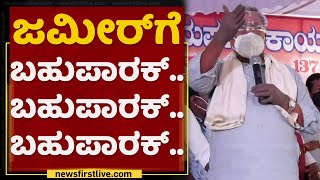 Siddaramaiah Praises Zameer For Helping Poor People | NewsFirst Kannada