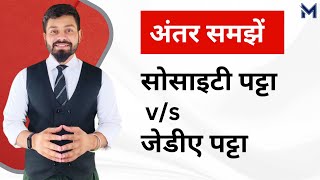 Difference between society patta and jda patta| Society patta or jda which is better|plots in jaipur