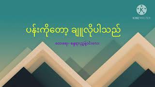 ပန်းကိုတော့ ချူလိုပါသည်💌မောင်နိုင်လင်း-ကောလင်း