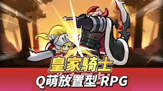 《皇家騎士》 Royal Knights Idle 韓國Q萌卡通風格 放置型 RPG | 自動戰鬥輕鬆通關 持續強化你的騎士團  策略打造專屬騎士團 無盡挑戰與豐厚報酬 隨時隨地離線暢玩