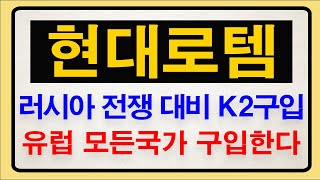 [현대로템] 러시아 전쟁 대비해서 K2 구입합니다! 5조원의 엄청난 수익!! 유럽 모든 국가가 구입합니다!