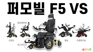 상상이 현실이 되는 전동휠체어! 퍼모빌 F5 VS를 소개합니다 🦼