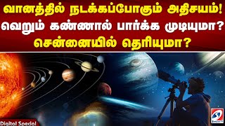 வானத்தில் நடக்கப்போகும் அதிசயம்! வெறும் கண்ணால் பார்க்க முடியுமா? சென்னையில் தெரியுமா?