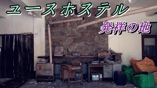 ユースホステル発祥の地探索