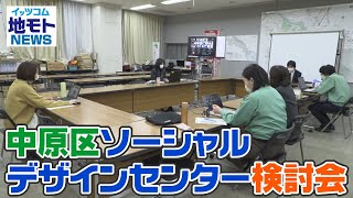 地モトNEWS【 中原区ソーシャルデザインセンター検討会】2022/2/12放送