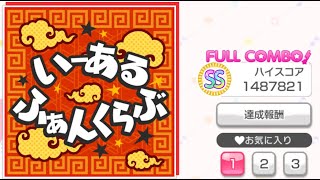 (バンドリ)いーあるふぁんくらぶ[EXPERT]フルコン