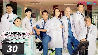 【FULL】急诊室故事 EP30 | 急诊室中的笑与泪 | 王茜/张垒/刘钧/王挺/刘德凯 | 都市剧 | 优酷华语剧场