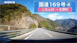 国道169号全区間 その４（上北山村−吉野町）