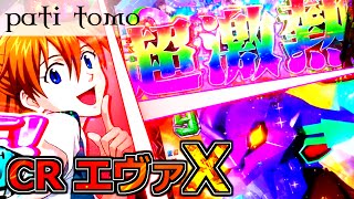 CR エヴァンゲリオン10 -史上最高の激熱祭り！！- 【パチンコ】