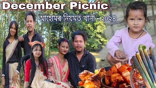 আহোমৰ নিয়মত December Picnic 2024 #dulraj_axom @Dulraj_Axom121   মা দেউতাৰ মৃত্যুৰ পিচত আজি