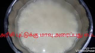 அரிசி புட்டுக்கு மாவு அரைப்பது எப்படி /rice puttu flour preparation