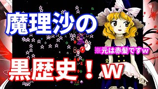 魔理沙初登場！東方封魔録LUNATICをノーコンでクリア。これが魔理沙の黒歴史です！ｗ