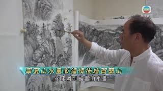 寧夏山水畫家鍾情描繪賀蘭山 創作百米長卷展現山脈風情-TVB News-20210706