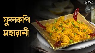 ফুলকপি মহারানী: রাজকীয় স্বাদে নিরামিষ ফুলকপি রেসিপি | Cauliflower Recipe