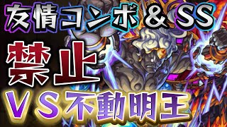 【モンスト】友情コンボとSS禁止で不動明王倒すチャレンジ【友情SS禁止】