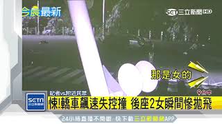 悚！轎車飆速失控撞　後座2女瞬間慘拋飛｜三立新聞台