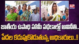 జాతీయ ఉపాధి హామీ పథకాల్లో అవినీతి.||Corruption in National Employment Guarantee Schemes@apreport123