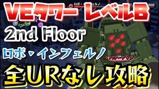 【ヒロトラ】VEタワー 全URなし攻略！ レベルB 2nd Floor ロボインフェルノ 僕のヒーローアカデミア ウルトラインパクト攻略