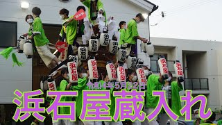 令和4年5月22日兵庫県神戸市東灘区 綱敷天満神社春祭り 浜石屋蔵入れ