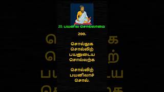 தித்திக்கும் திருக்குறள் – 200  THIRUKKURAL – 200