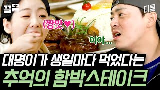 수유리 대명이네 손맛 그대로! 추억의 함박스테이크를 곁들인 경양식 한 상♥ 조이현X배현성 | 슬기로운산촌생활