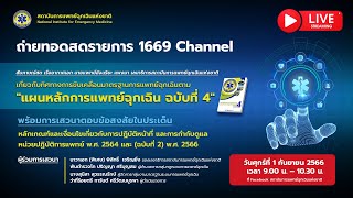 รายการ 1669 Channel ตอน การขับเคลื่อนแผนหลักการแพทย์ฉุกเฉินฉบับที่ 4