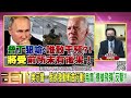 精彩片段》吳明杰：戰局發展不一定對俄羅斯有利...【年代向錢看】2022.02.25