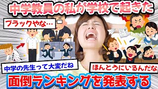 【2ch面白いスレ】中学校の教師をする私が、学校で起きた出来事で面倒だったことをランキングで発表➡️第1位は〇〇の存在・・・