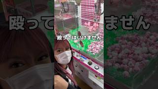 クレーンゲームで取れなくてブチ切れら女 #shorts