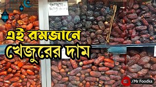 ২০২২ রমজানে খেজুরের বাজার মূল্য | মেডজুল , আজোয়া, মরীয়ম খেজুর সহ প্রায় ২২ রকমের খেজুর | Mr Foodka