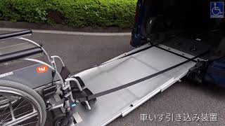 日産ライフケアビークルと専用車いす