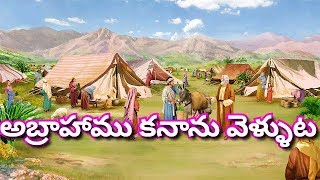 అబ్రాహాము కనాను వెళ్ళుట  #Bible Telugu old testament videos