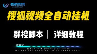 搜狐视频全自动无脑挂机项目【群控脚本+详细教程】