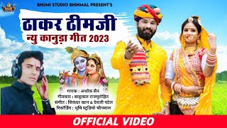 thakar thimji- Ashok Sen | New Konuda Songs 2023