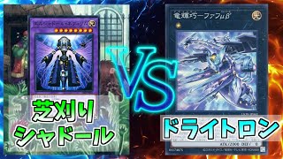 【マスターデュエル】芝刈りシャドール vs ドライトロン 対戦動画【ゆっくり実況】