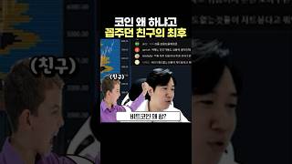 6년 전 코인 망할 거라던 친구 근황