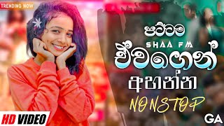 Shaa fm Sindu Kamare Nonstop 2024 | ( Sinhala Old Songs Nonstop ) | New Sinhala Nonstop 2024