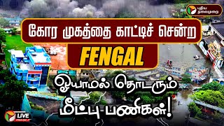 🔴LIVE: கோர முகத்தை காட்டிச் சென்ற ஃபெஞ்சல்.. ஓயாமல் தொடரும் மீட்பு பணிகள்! | Fengal Cyclone | PTD