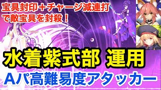 【FGO】敵宝具を封殺！水着紫式部運用 高難易度アタッカー vs ヘブンズホール【Fate/Grand Order】