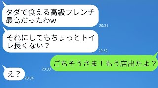 毎回家族の外食に勝手についてくるセコケチママ友→会計で逃げるタダ食い女を高級フレンチ店に置き去りにした結果w